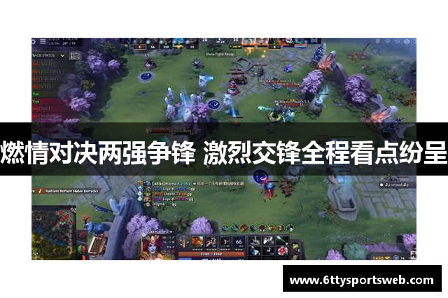 燃情对决两强争锋 激烈交锋全程看点纷呈