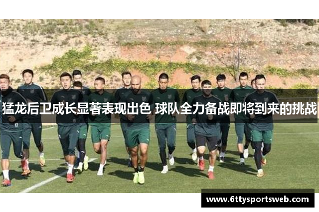 猛龙后卫成长显著表现出色 球队全力备战即将到来的挑战