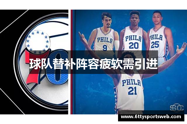 球队替补阵容疲软需引进