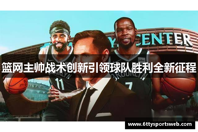 篮网主帅战术创新引领球队胜利全新征程