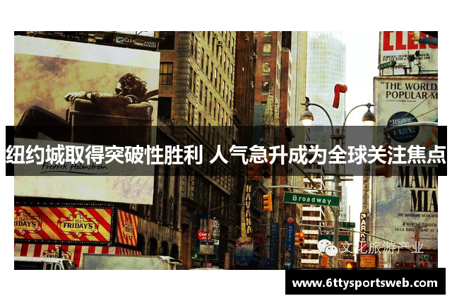 纽约城取得突破性胜利 人气急升成为全球关注焦点