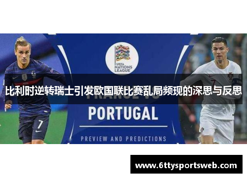 比利时逆转瑞士引发欧国联比赛乱局频现的深思与反思