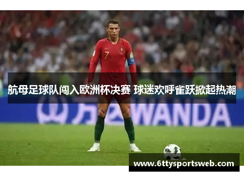 航母足球队闯入欧洲杯决赛 球迷欢呼雀跃掀起热潮