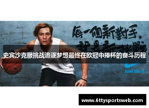 史宾沙克服挑战追逐梦想最终在欧冠中捧杯的奋斗历程
