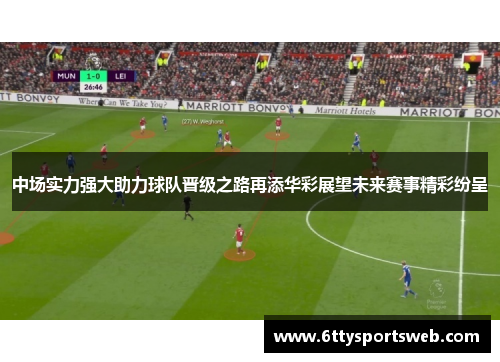 中场实力强大助力球队晋级之路再添华彩展望未来赛事精彩纷呈