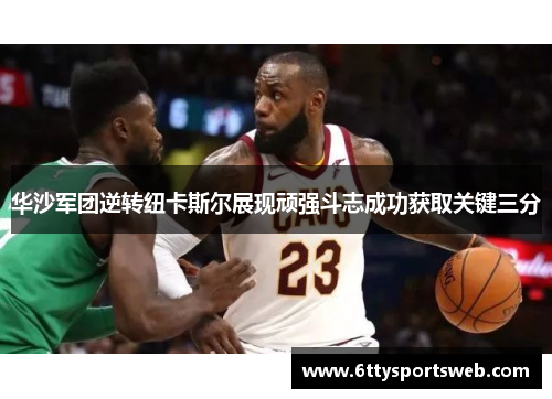 华沙军团逆转纽卡斯尔展现顽强斗志成功获取关键三分