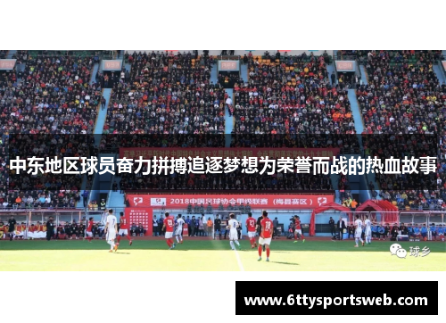 中东地区球员奋力拼搏追逐梦想为荣誉而战的热血故事