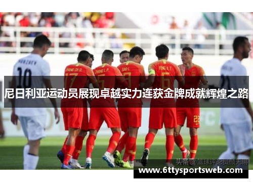尼日利亚运动员展现卓越实力连获金牌成就辉煌之路