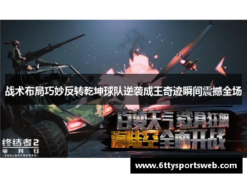 战术布局巧妙反转乾坤球队逆袭成王奇迹瞬间震撼全场