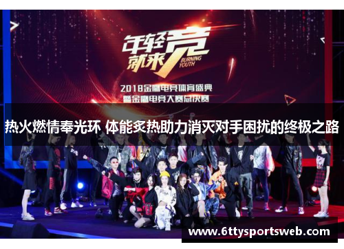 热火燃情奉光环 体能炙热助力消灭对手困扰的终极之路