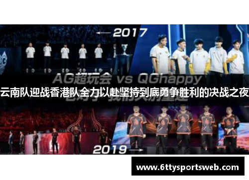 云南队迎战香港队全力以赴坚持到底勇争胜利的决战之夜