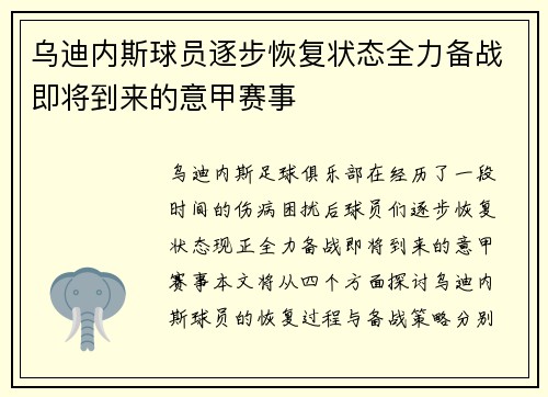 乌迪内斯球员逐步恢复状态全力备战即将到来的意甲赛事