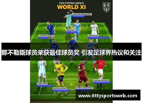 那不勒斯球员荣获最佳球员奖 引发足球界热议和关注
