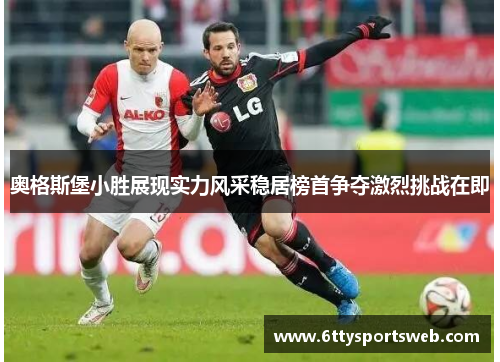 奥格斯堡小胜展现实力风采稳居榜首争夺激烈挑战在即