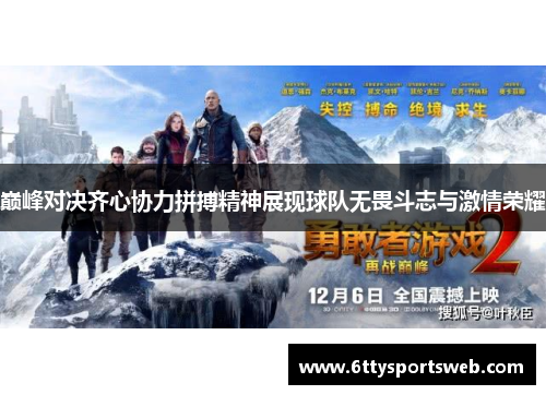 巅峰对决齐心协力拼搏精神展现球队无畏斗志与激情荣耀