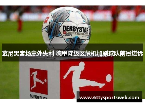 慕尼黑客场意外失利 德甲降级区危机加剧球队前景堪忧