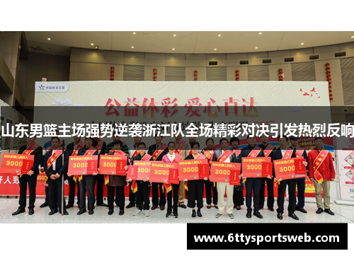 山东男篮主场强势逆袭浙江队全场精彩对决引发热烈反响