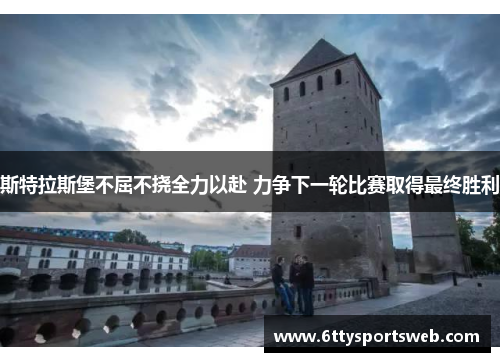 斯特拉斯堡不屈不挠全力以赴 力争下一轮比赛取得最终胜利