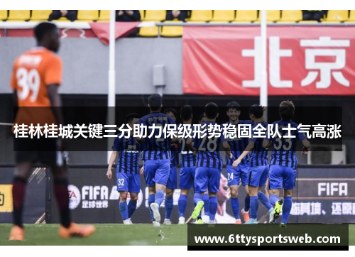 桂林桂城关键三分助力保级形势稳固全队士气高涨