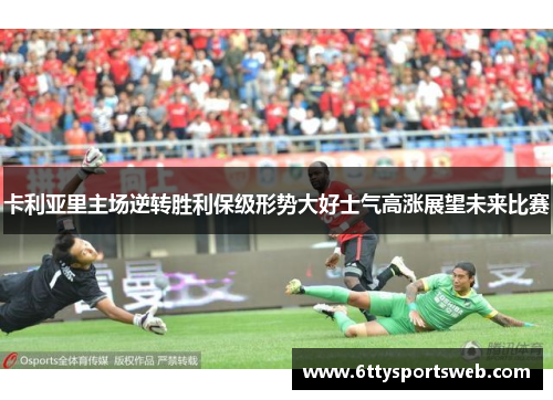 卡利亚里主场逆转胜利保级形势大好士气高涨展望未来比赛