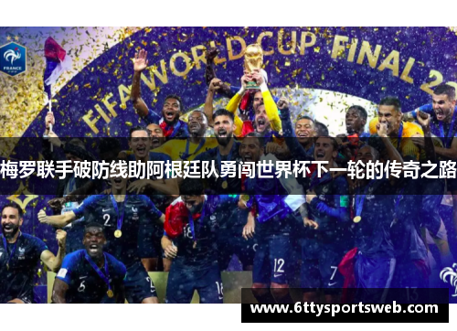 梅罗联手破防线助阿根廷队勇闯世界杯下一轮的传奇之路