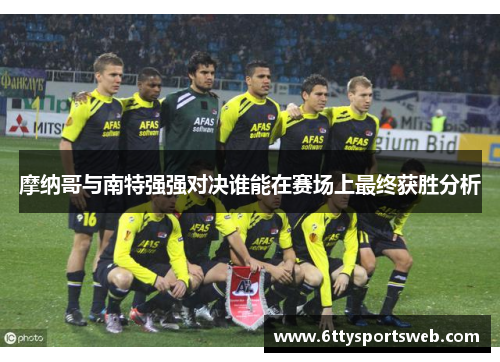 摩纳哥与南特强强对决谁能在赛场上最终获胜分析