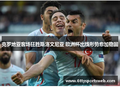 克罗地亚客场狂胜斯洛文尼亚 欧洲杯出线形势愈加稳固