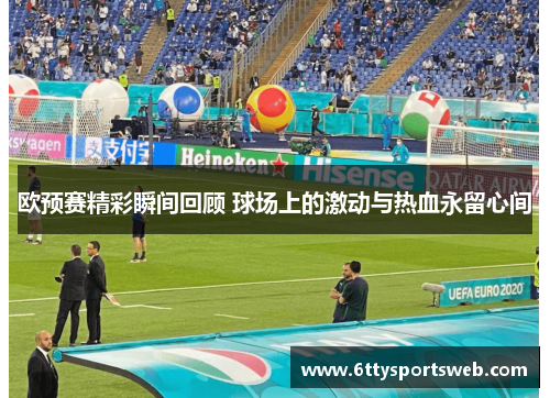 欧预赛精彩瞬间回顾 球场上的激动与热血永留心间