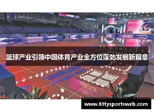 篮球产业引领中国体育产业全方位蓬勃发展新篇章