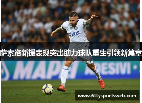 萨索洛新援表现突出助力球队重生引领新篇章