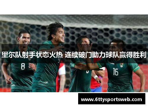 里尔队射手状态火热 连续破门助力球队赢得胜利
