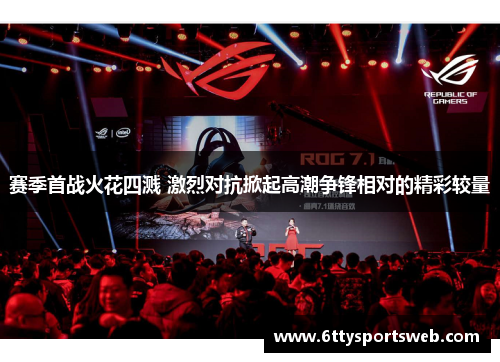 赛季首战火花四溅 激烈对抗掀起高潮争锋相对的精彩较量