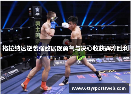 格拉纳达逆袭强敌展现勇气与决心收获辉煌胜利
