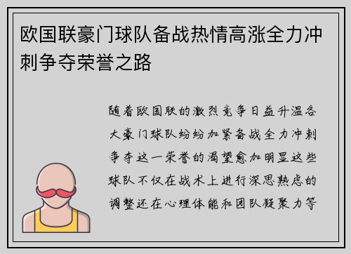 欧国联豪门球队备战热情高涨全力冲刺争夺荣誉之路