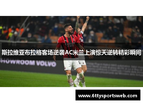 斯拉维亚布拉格客场逆袭AC米兰上演惊天逆转精彩瞬间