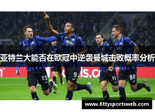 亚特兰大能否在欧冠中逆袭曼城击败概率分析