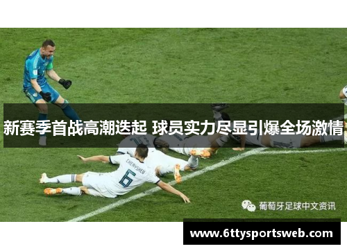 新赛季首战高潮迭起 球员实力尽显引爆全场激情