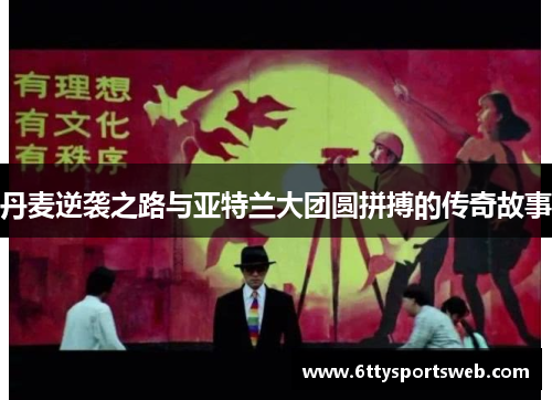 丹麦逆袭之路与亚特兰大团圆拼搏的传奇故事
