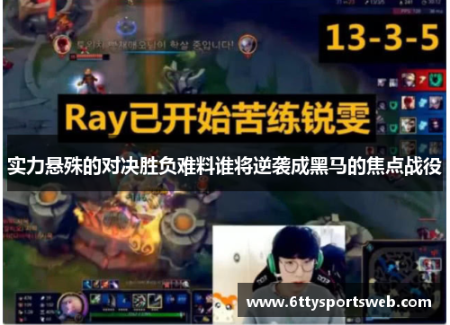 实力悬殊的对决胜负难料谁将逆袭成黑马的焦点战役