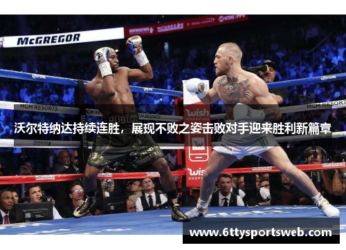 沃尔特纳达持续连胜，展现不败之姿击败对手迎来胜利新篇章
