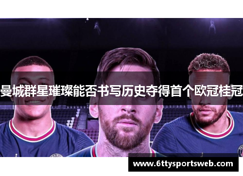 曼城群星璀璨能否书写历史夺得首个欧冠桂冠
