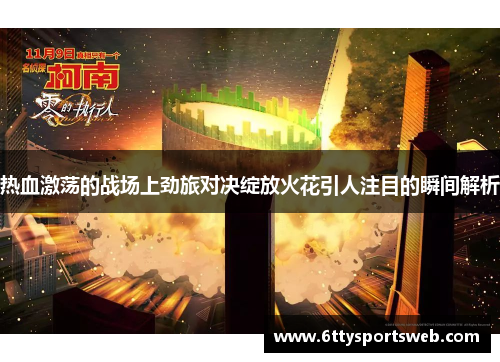 热血激荡的战场上劲旅对决绽放火花引人注目的瞬间解析