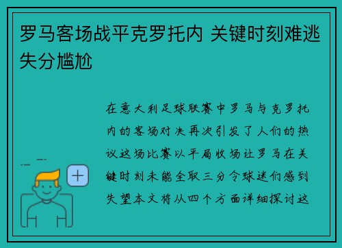 罗马客场战平克罗托内 关键时刻难逃失分尴尬