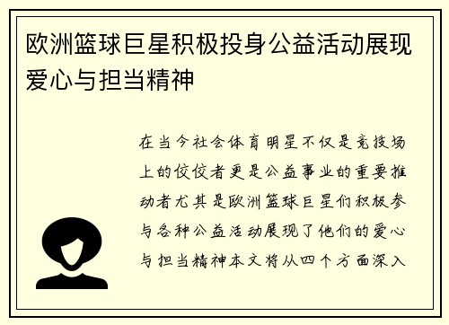 欧洲篮球巨星积极投身公益活动展现爱心与担当精神