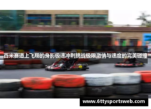 百米赛道上飞翔的身影极速冲刺挑战极限激情与速度的完美碰撞