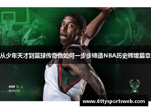 从少年天才到篮球传奇他如何一步步缔造NBA历史辉煌篇章