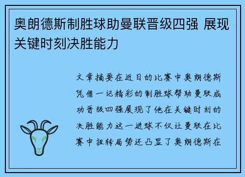 奥朗德斯制胜球助曼联晋级四强 展现关键时刻决胜能力