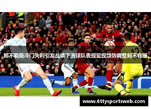 那不勒斯冷门失利引发战绩下滑球队表现显现颓势调整刻不容缓