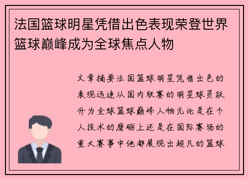 法国篮球明星凭借出色表现荣登世界篮球巅峰成为全球焦点人物