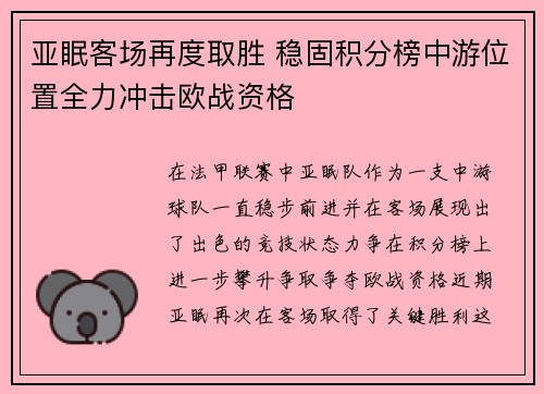 亚眠客场再度取胜 稳固积分榜中游位置全力冲击欧战资格